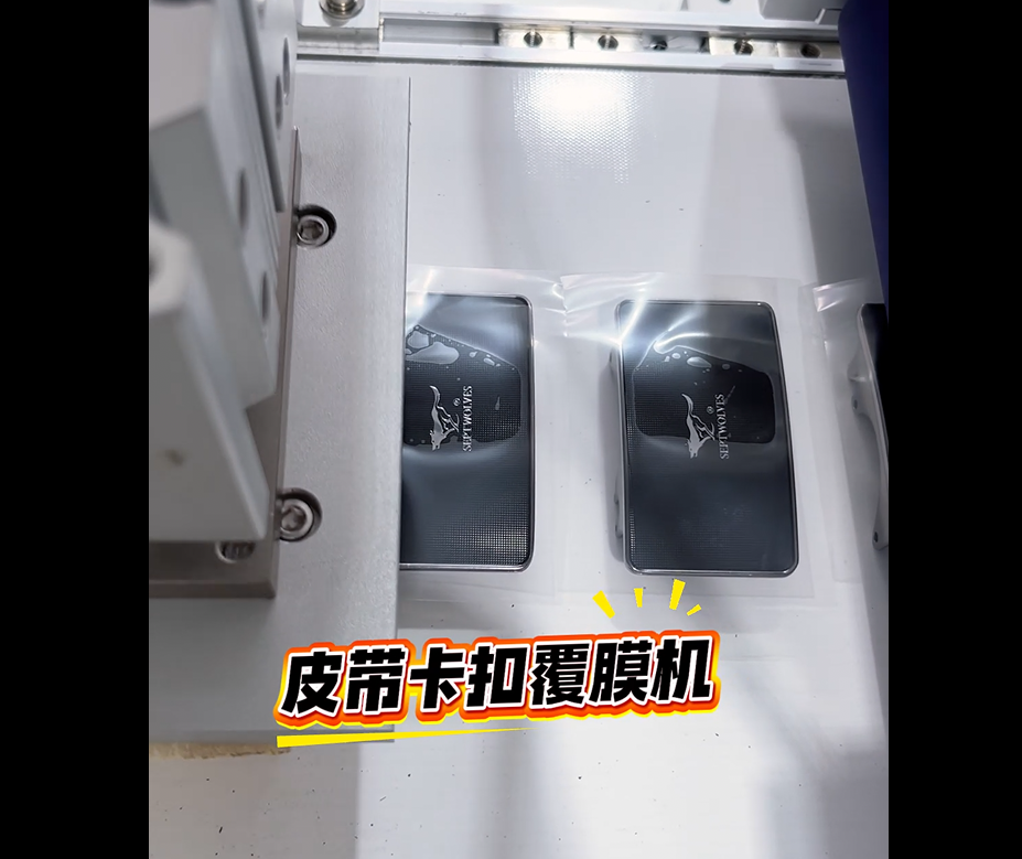 1761278283710494.png 皮帶卡扣覆膜機.png